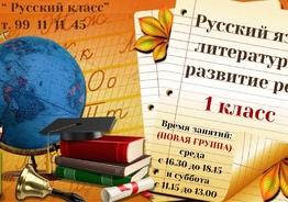 Русский язык и литература. 1 класс.