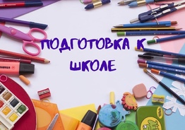 Подготовка к школе детей 5-6 лет. 