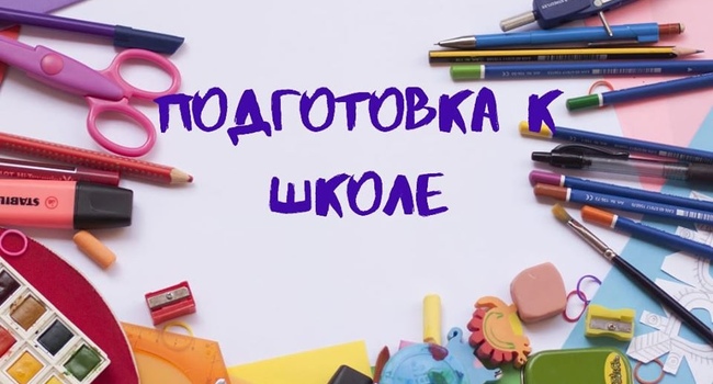 Подготовка к школе детей 5-6 лет. 
