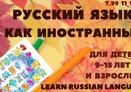Русский язык как иностранный для детей и взрослых.